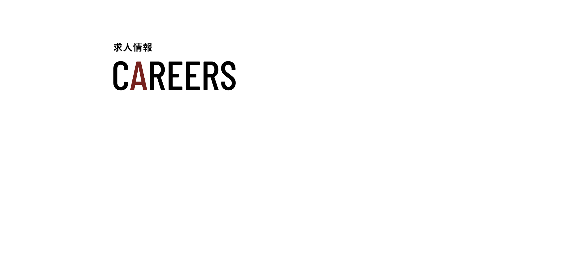 求人情報