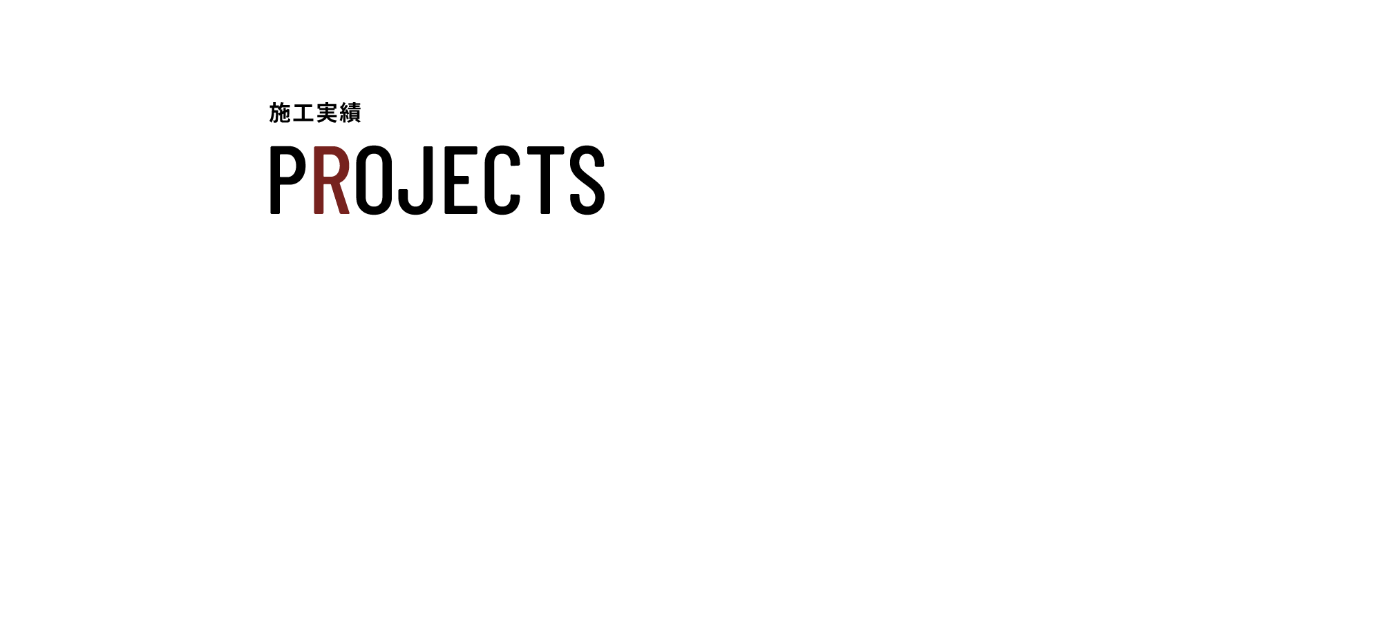 施工実績